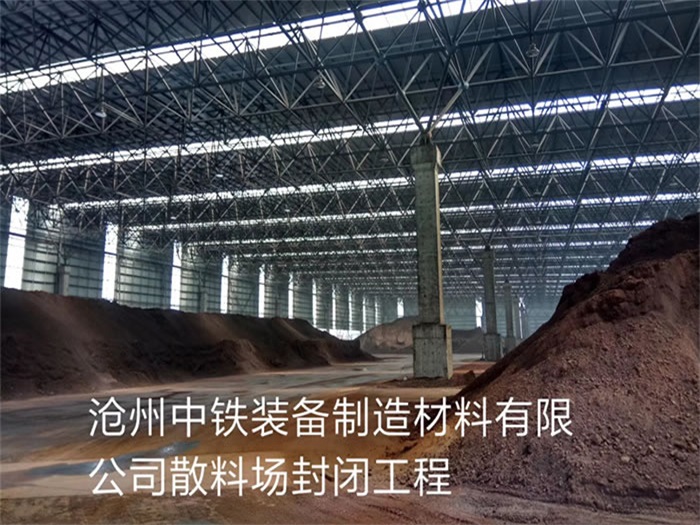 舒兰中铁装备制造材料有限公司散料厂封闭工程
